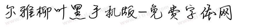 尔雅柳叶黑手机版字体转换