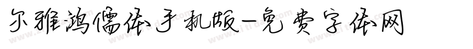 尔雅鸿儒体手机版字体转换