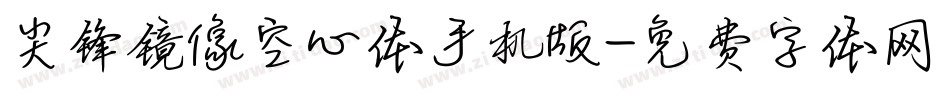 尖锋镜像空心体手机版字体转换