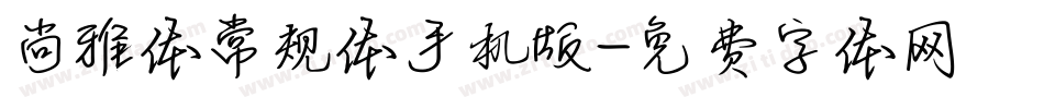 尚雅体常规体手机版字体转换