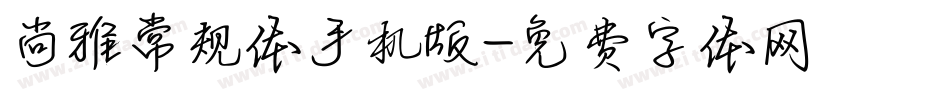 尚雅常规体手机版字体转换
