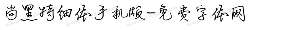 尚黑特细体手机版字体转换