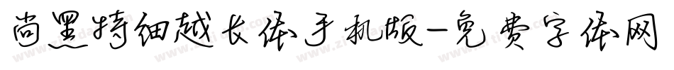 尚黑特细越长体手机版字体转换