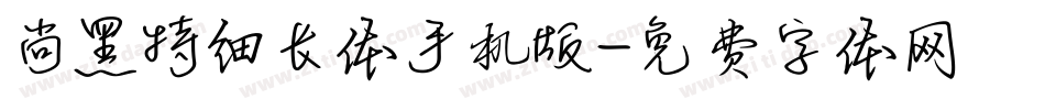 尚黑特细长体手机版字体转换