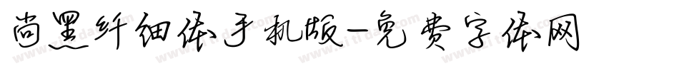 尚黑纤细体手机版字体转换