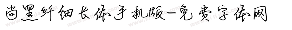 尚黑纤细长体手机版字体转换