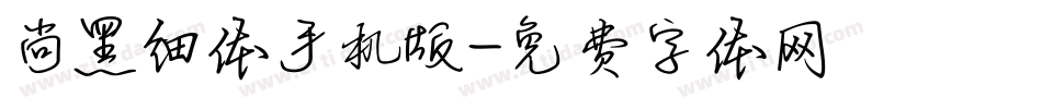 尚黑细体手机版字体转换