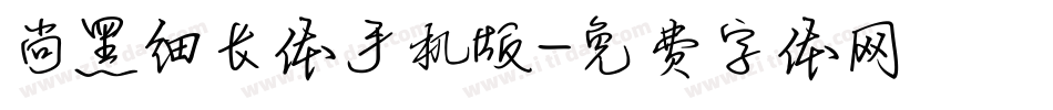 尚黑细长体手机版字体转换