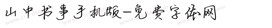 山中书事手机版字体转换
