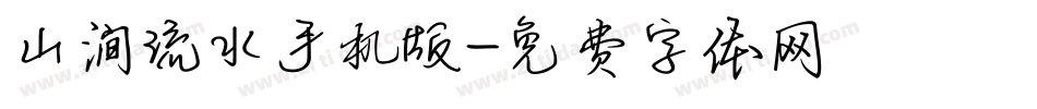 山涧流水手机版字体转换