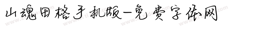 山魂田格手机版字体转换
