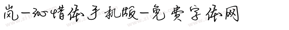 岚-沁惜体手机版字体转换