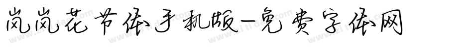岚岚花节体手机版字体转换