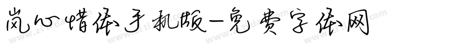 岚心惜体手机版字体转换