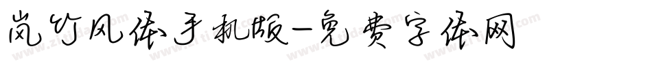 岚竹风体手机版字体转换