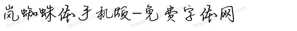 岚蜘蛛体手机版字体转换