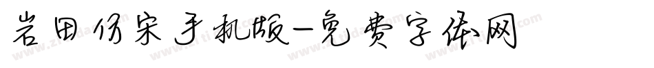 岩田仿宋手机版字体转换