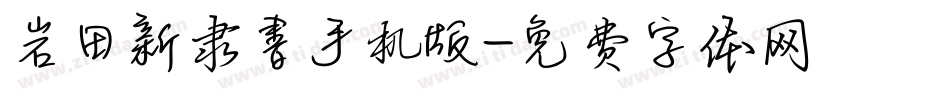 岩田新隶書手机版字体转换