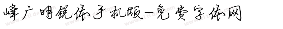 峰广明锐体手机版字体转换
