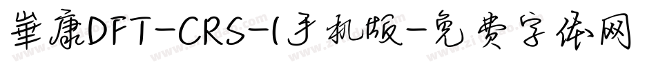 崋康DFT-CRS-1手机版字体转换
