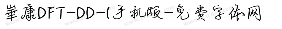 崋康DFT-DD-1手机版字体转换