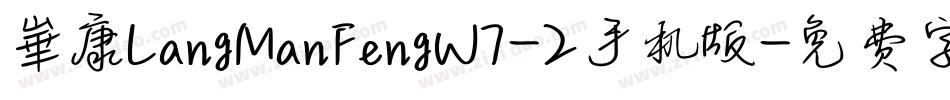 崋康LangManFengW7-2手机版字体转换