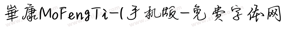 崋康MoFengTi-1手机版字体转换