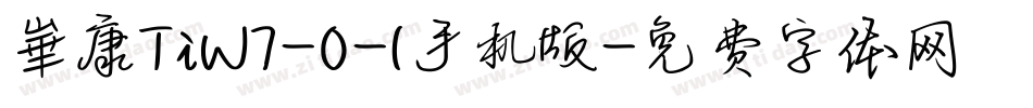 崋康TiW7-0-1手机版字体转换
