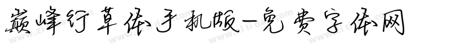 巅峰行草体手机版字体转换