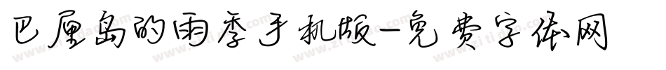 巴厘岛的雨季手机版字体转换