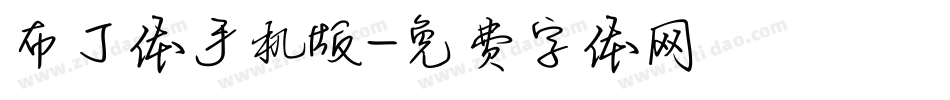 布丁体手机版字体转换
