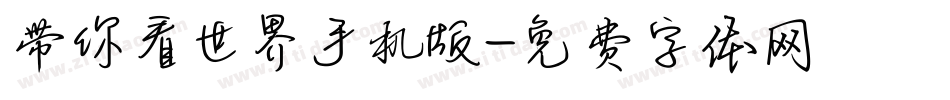 带你看世界手机版字体转换
