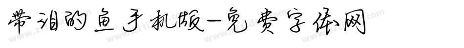 带泪的鱼手机版字体转换