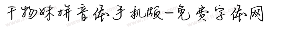 干物妹拼音体手机版字体转换
