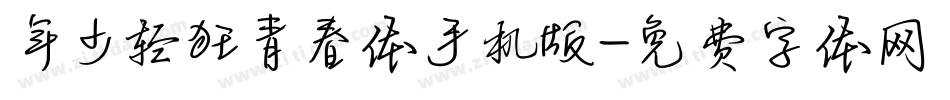 年少轻狂青春体手机版字体转换