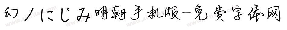 幻ノにじみ明朝手机版字体转换