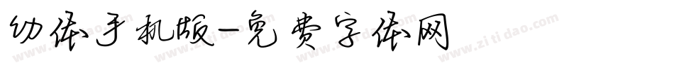 幼体手机版字体转换