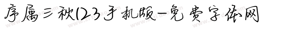 序属三秋123手机版字体转换