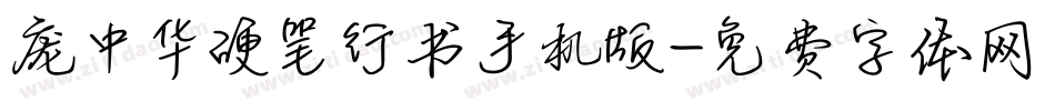 庞中华硬笔行书手机版字体转换