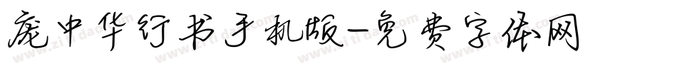 庞中华行书手机版字体转换