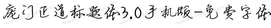 庞门正道标题体3.0手机版字体转换