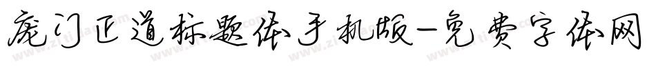 庞门正道标题体手机版字体转换