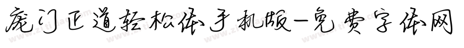 庞门正道轻松体手机版字体转换