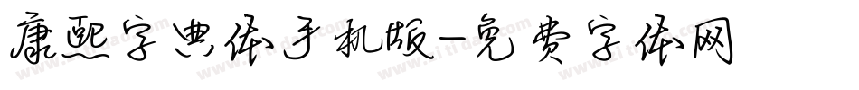 康熙字典体手机版字体转换