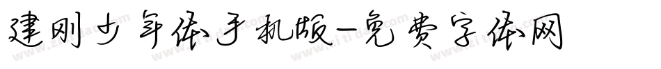 建刚少年体手机版字体转换