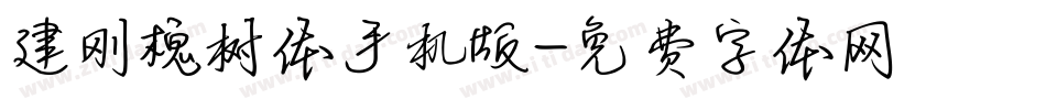 建刚槐树体手机版字体转换
