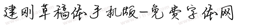 建刚草稿体手机版字体转换