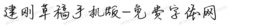 建刚草稿手机版字体转换