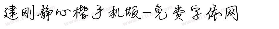 建刚静心楷手机版字体转换
