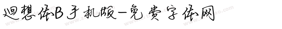 廻想体B手机版字体转换